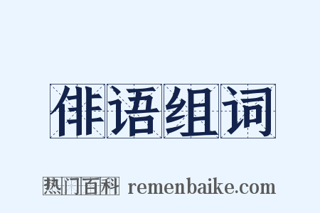 俳语组词是什么意思的图片